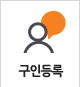 구인등록